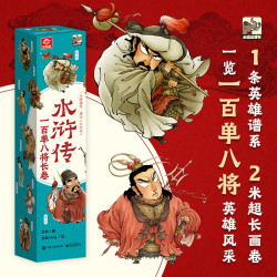 《水浒传一百单八将长卷》（四大名著任选1件）