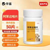 华畜 兽用驱虫药阿苯达唑片体内驱虫猫咪驱虫狗狗驱虫线虫绦虫蛔虫畜禽