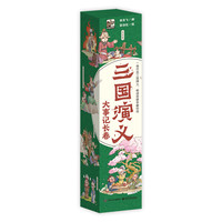 《三国演义大事记长卷》（四大名著任选1件）