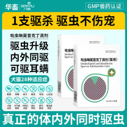 华畜 兽药驱虫药体内外一体猫猫通用去跳蚤虱子耳螨吡虫啉滴剂
