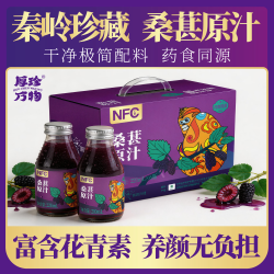 厚珍万物桑葚汁 100%纯果汁nfc 果蔬汁饮料 健康饮品中秋礼盒  220ml*6瓶
