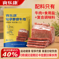 食乐康 无添加酱牛肉50g*10袋健身零食食品减代餐低脂熟食卤牛肉开袋即食 50g*15袋