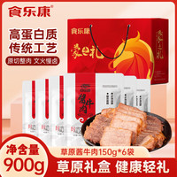 食乐康 酱牛肉熟食礼盒900g高蛋白卤肉休闲零食轻食健身代餐内蒙古特产 内蒙古酱牛肉150g*6袋