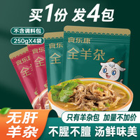 食乐康 羊杂250g*4袋羊杂汤羊杂碎真空包装方便即食小吃内蒙古特产 250g羊杂原味2袋辣味2袋