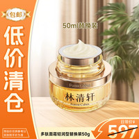 林清轩 生日礼物山茶花多肽抗皱弹嫩修护面霜2.0（轻润型）替换装50g