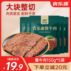 食乐康 内蒙古酱牛肉150g/袋 五香卤牛肉轻食开袋即食肉脯熟食健身代餐 150g*5袋/实惠装750g