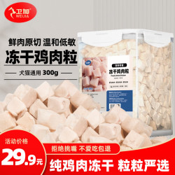 卫加 宠物零食鸡胸肉粒冻干桶300g 纯冻干鸡肉猫零食犬猫通用