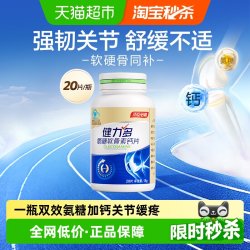 健力多 汤臣倍健健力多金氨糖软骨素加钙片中老年成人补钙护关节正品