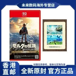 任天堂 香港直邮 海外版 任天堂Switch2 塞尔达传说 荒野之息
