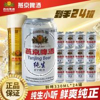 百亿补贴:燕京 8°P经典纯生啤酒
