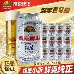 燕京 8°P经典纯生啤酒