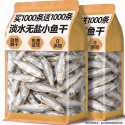 助宠 小鱼干猫猫零食宠物无盐猫咪互动奖励冻干多春鱼猫粮 买1000条送1000条无盐淡水小河鱼200g
