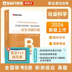 金标尺2026全国事业编新大纲社会科学b类重庆职测综应历年真题