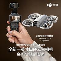 大疆 空地联拍套装  DJI Osmo Pocket 4标准套餐与 DJI Neo飞行器