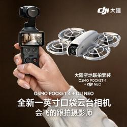 大疆 空地联拍套装  DJI Osmo Pocket 4标准套餐与 DJI Neo飞行器