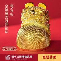 赋闲 丝翼善皇冠冰箱贴磁吸明十三陵金博物馆藏北京文创明朝故宫伴手礼 金丝翼善皇冠冰箱贴礼盒