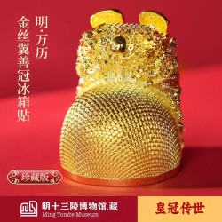 赋闲 丝翼善皇冠冰箱贴磁吸明十三陵金博物馆藏北京文创明朝故宫伴手礼 金丝翼善皇冠冰箱贴礼盒
