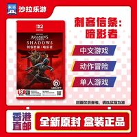 任天堂 香港直邮 任天堂switch2游戏NS2 刺客信条暗影者港版中文全新现货