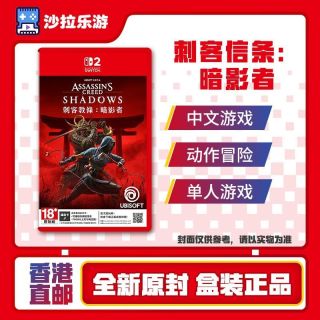 任天堂 香港直邮 任天堂switch2游戏NS2 刺客信条暗影者港版中文全新现货