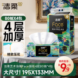 洁柔 油画系列 抽纸 4层*80抽*4包(195*133mm)