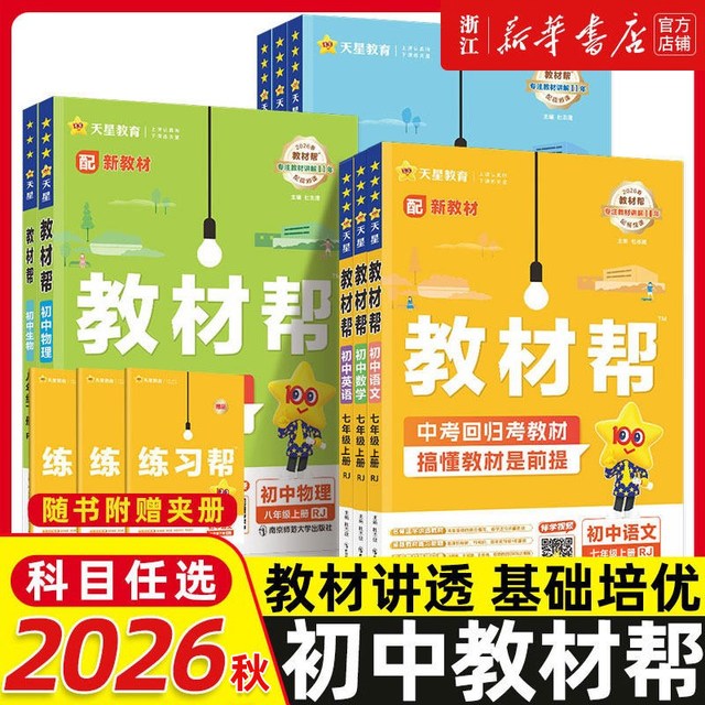 移动端：《初中教材帮》（2024版，九年级上，科目任选）