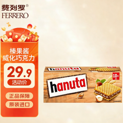 费列罗 Hanuta牛奶榛果酱巧克力威化饼干伴手礼进口零食220g效期到9.24
