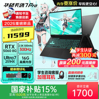 华硕 天选7 Pro  16英寸学生电竞游戏本笔记本电脑 酷睿U7-251HX/RTX5060/日蚀灰 16G内存/1T高速固态硬盘
