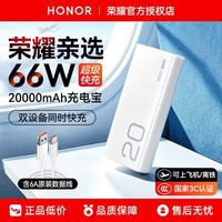 荣耀 亲选移动电源66W快充大容量20000毫安超薄手机3C认证充电宝