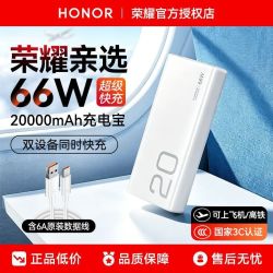 荣耀 亲选移动电源66W快充大容量20000毫安超薄手机3C认证充电宝
