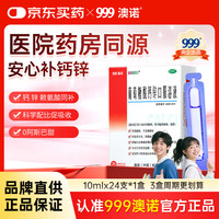 澳诺 锌钙特葡萄糖酸钙锌口服溶液 10ml*24支