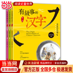 《有故事的汉字》（ 第1辑  全3册）