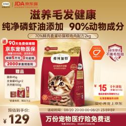 弗列加特 猫粮 磷虾油美毛 全价鲜肉天然粮  幼猫鸡肉味2kg