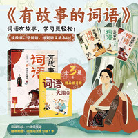 《有故事的汉字》（ 第1辑 全3册）彩图版