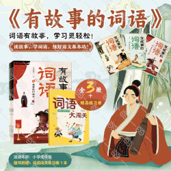 《有故事的汉字》（ 第1辑 全3册）彩图版