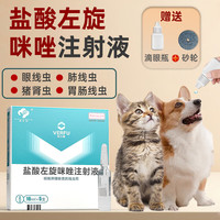 阳光鸟 盐酸左旋咪唑注射液眼线虫猫狗驱虫宠物兽用眼睛寄生虫线虫滴眼液 盐酸左旋咪唑注射液 5支*1盒