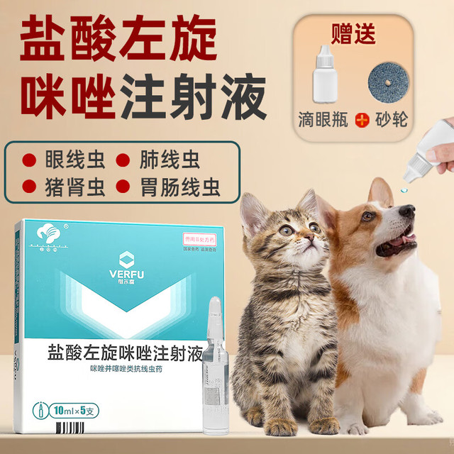 阳光鸟 盐酸左旋咪唑注射液眼线虫猫狗驱虫宠物兽用眼睛寄生虫线虫滴眼液 盐酸左旋咪唑注射液 5支*1盒