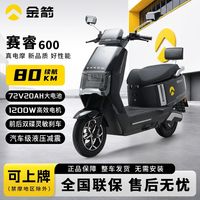百亿补贴：金箭 赛睿600 电动摩托车 72V20Ah
