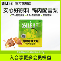 比乐 宠物零食 脆脆鸭肉雪梨卷低温烘烤成犬幼犬训狗奖励零食 鸭肉雪梨卷20g