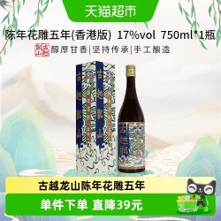 古越龙山 五年 陈年花雕 750ml
