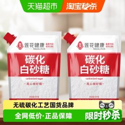 莲花 无硫碳化白砂糖400g*2袋盖设计甘蔗烘培糖细砂糖凉拌冲饮调味