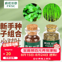疯狂水草 鱼缸水草种子水培植物直接入鱼缸造景水草籽种子速成小对叶牛毛草