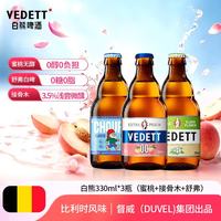 白熊 蜜桃接骨木舒弗组合装 比利时风味精酿啤酒 330ml*3瓶