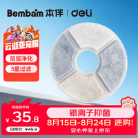 得力 Bembam宠物饮水机滤芯猫咪饮水机配件银离子五重过滤本伴