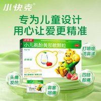 小快克 小儿氨酚黄那敏颗粒儿童咽痛复方感冒甲麻敏药店鼻塞