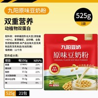九阳豆浆 原味豆奶粉525g袋装高蛋白营养早餐冲泡即饮冲饮独立小包