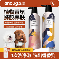 enoug PH7U狗狗沐浴露抑菌除臭宠物香波 通用-柔顺留香沐浴露500ml