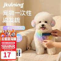 JKULNING 宠物猫咪狗狗染发梳宠物美容外出社交美发染色梳泰迪比熊萨摩耶