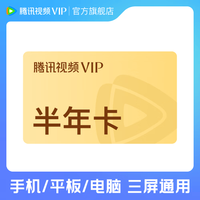腾讯视频 VIP会员半年卡 到账6个月