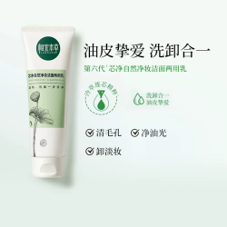 相宜本草 芯净自然净妆洁面两用乳
