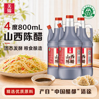 美锦 老陈醋 0添加防腐剂纯粮酿造山西特产老陈醋 4°山西陈醋800ml